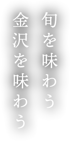 旬を味わう金沢を味わう