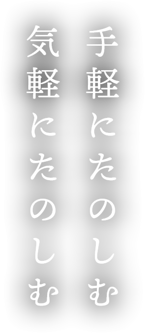 手軽にたのしむ気軽にたのしむ
